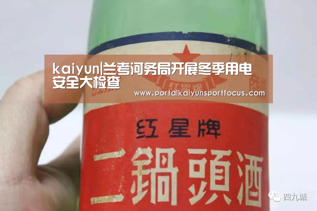 kaiyun|兰考河务局开展冬季用电安全大检查(图3) kaiyun|兰考河务局开展冬季用电安全大检查(图3)