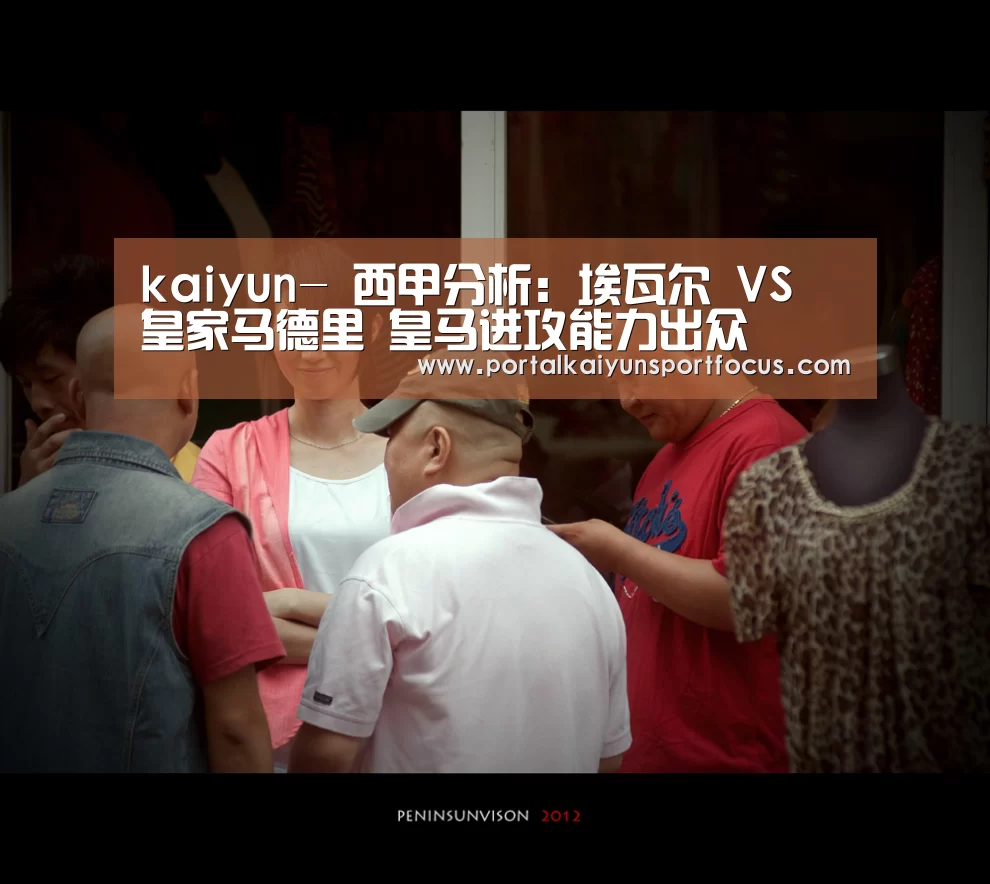 kaiyun-
西甲分析:埃瓦尔 VS 皇家马德里 皇马进攻能力出众(图3) 开云官方登录