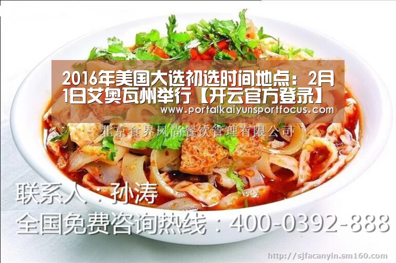 2016年美国大选初选时间地点：2月1日艾奥瓦州举行【开云官