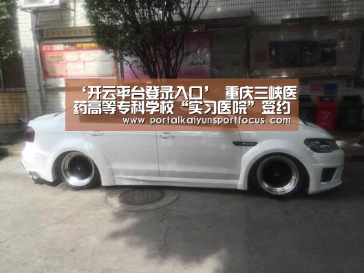 ‘开云平台登录入口’
重庆三峡医药高等专科学校“实习医院”签约仪式在重庆五洲妇儿医院顺利举行(图4) 开云平台登录入口
