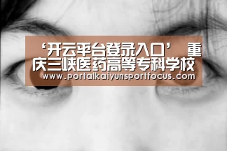 ‘开云平台登录入口’
重庆三峡医药高等专科学校“实习医院”签约仪式在重庆五洲妇儿医院顺利举行(图3) 开云平台登录入口