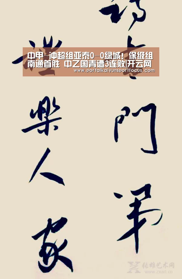 中甲-冲超组亚泰0-0绿城!保级组南通首胜 中乙国青遭3连败|开云网址登录入口(图1) 开云平台登录入口