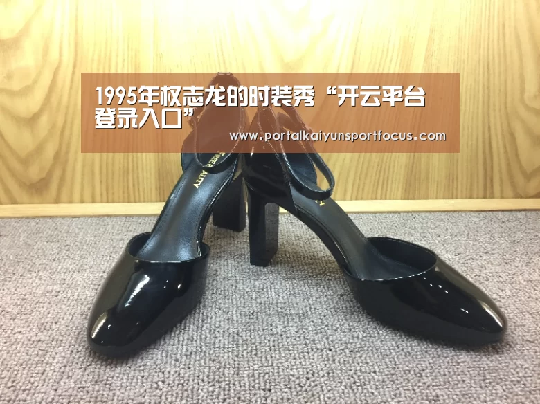 1995年权志龙的时装秀“开云平台登录入口”(图2) 开云官方登录