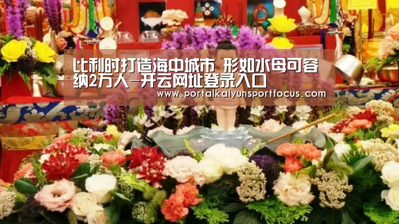 比利时打造海中城市 形如水母可容纳2万人-开云网址登录入口