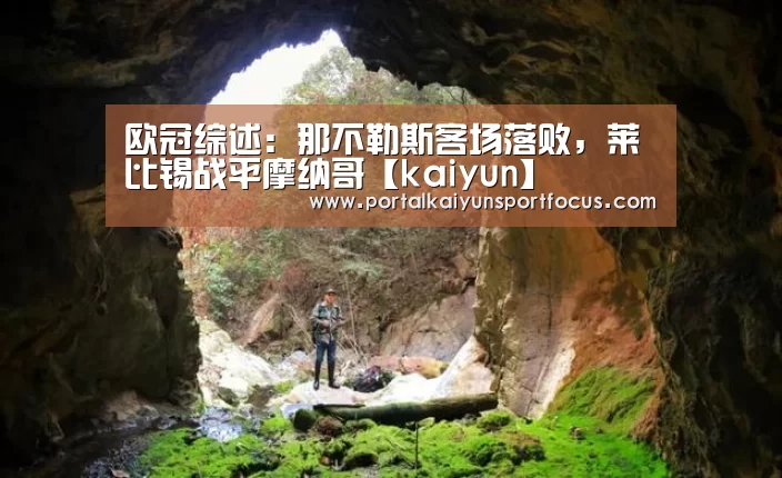 欧冠综述：那不勒斯客场落败，莱比锡战平摩纳哥【kaiyun】(图3)