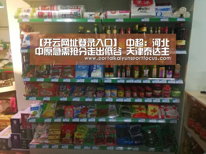 【开云网址登录入口】
中超:河北中原急需抢分走出低谷 天津泰达主帅遭遇下课危机(图2) 【开云网址登录入口】
中超:河北中原急需抢分走出低谷 天津泰达主帅遭遇下课危机(图2)