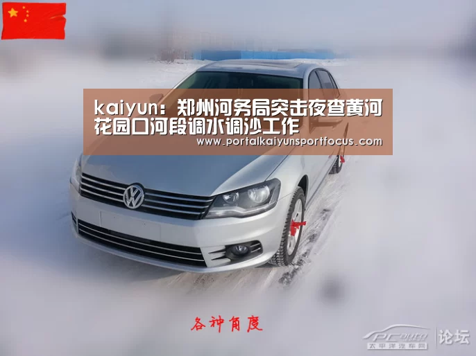 kaiyun:郑州河务局突击夜查黄河花园口河段调水调沙工作(图2) 开云网址登录入口