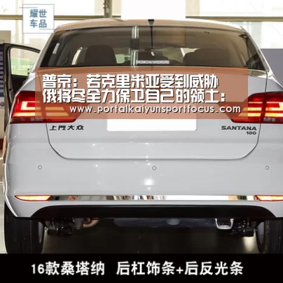 普京:若克里米亚受到威胁 俄将尽全力保卫自己的领土:开云平台登录入口(图2) 普京:若克里米亚受到威胁 俄将尽全力保卫自己的领土:开云平台登录入口(图2)