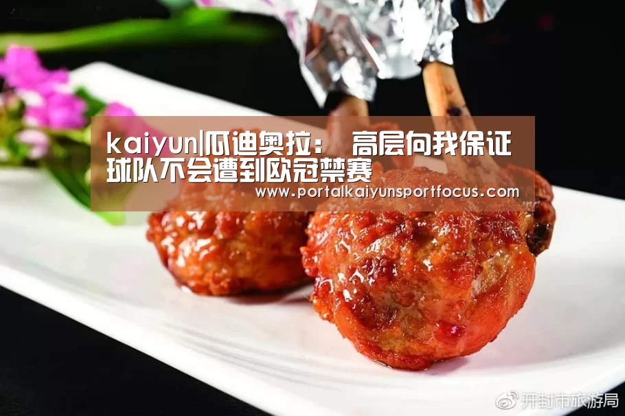 kaiyun|瓜迪奥拉: 高层向我保证球队不会遭到欧冠禁赛(图2) kaiyun|瓜迪奥拉: 高层向我保证球队不会遭到欧冠禁赛(图2)