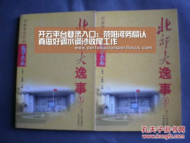 开云平台登录入口:荥阳河务局认真做好调水调沙收尾工作(图1) 开云平台登录入口
