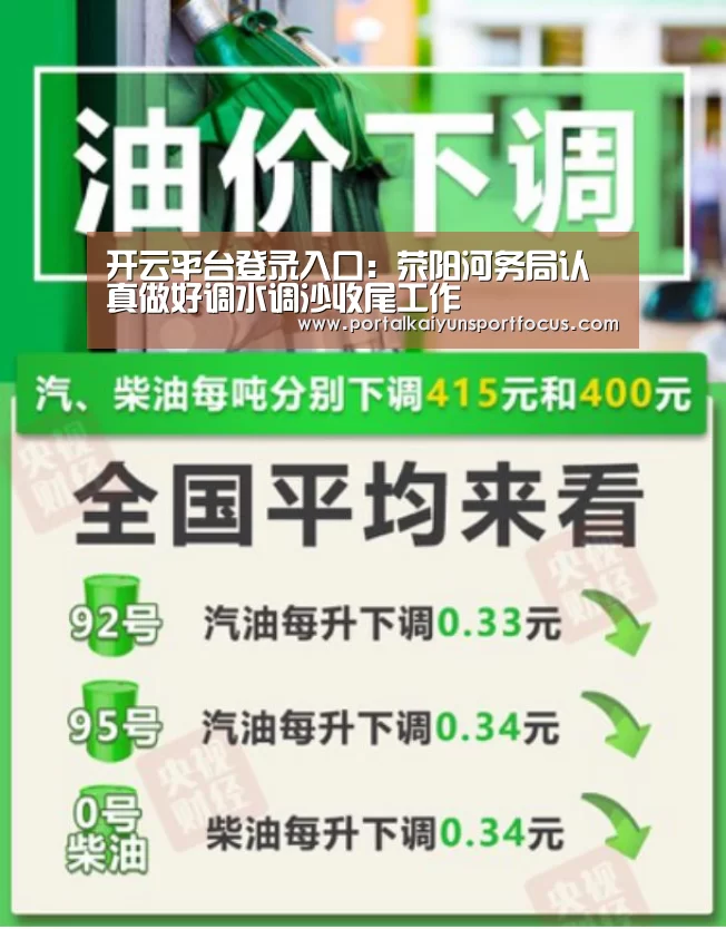 开云平台登录入口:荥阳河务局认真做好调水调沙收尾工作(图3) 开云平台登录入口